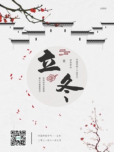简约古风立冬节气海报