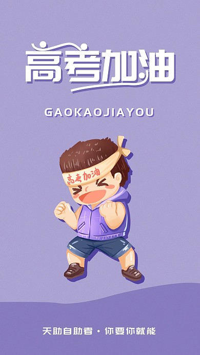 高考加油简约励志日签手机海报