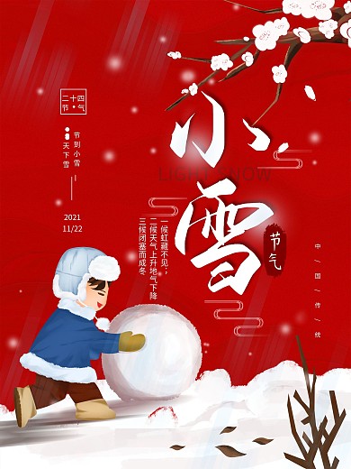 原创二十四节气小雪冬天简约海报