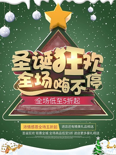 圣诞节狂欢商场促销活动海报