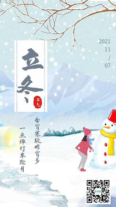 简约清新插画立冬节气手机海报