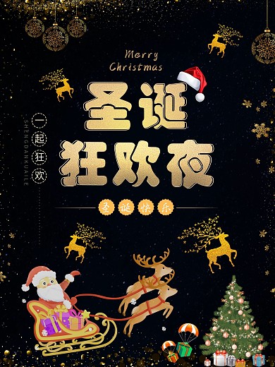 创意黑金圣诞节圣诞狂欢原创海报快乐