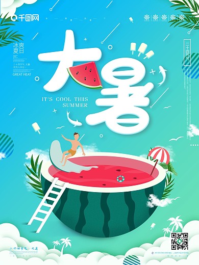 原创简约清新手绘大暑二十四节气海报