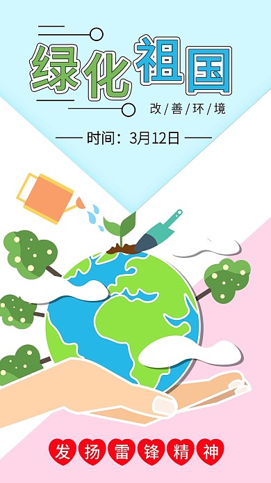 植树节植树造林手捧地球公益海报配图