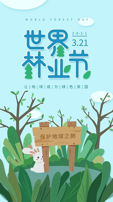 原创世界林业节蓝色简约手机用图