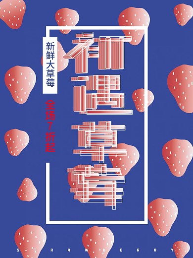 初遇草莓水果促销海报
