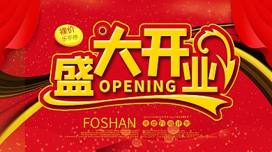 盛大开业红色促销活动展板