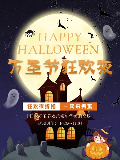 万圣节节日狂欢夜促销活动海报背景
