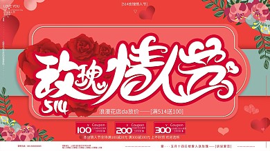 唯美浪漫514玫瑰情人节花店促销广告展板