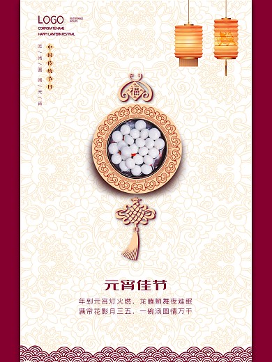 简约大气高端中国风元宵节团圆汤圆喜庆海报