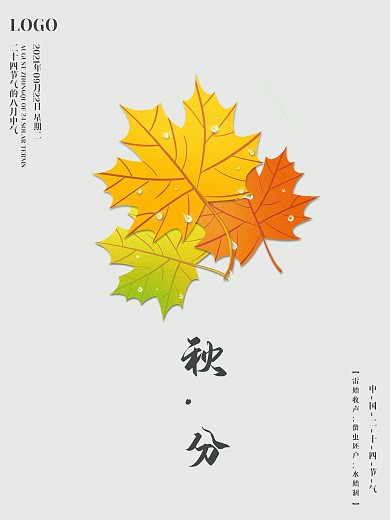 简约二十四节气秋分海报