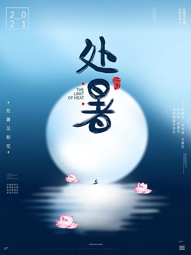 处署圆月荷花海报原创