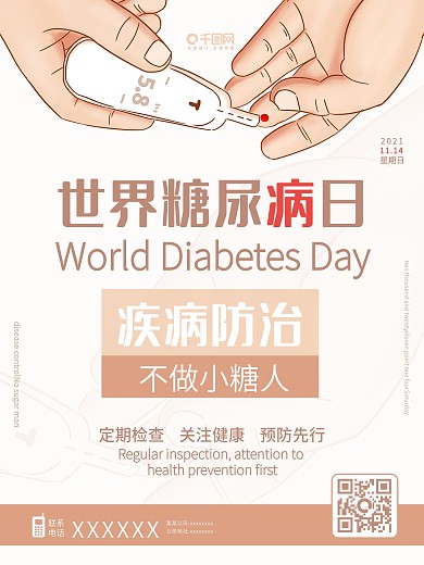 世界糖尿病日简约风海报
