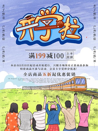 开学啦满减优惠促销海报