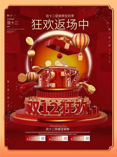 原创C4D红色双12返场节日促销海报