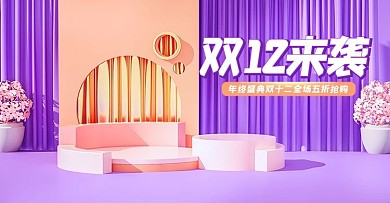 电商淘宝双十二年终盛典紫金海报模板