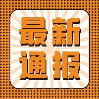 最新通报微信公众号配图次图