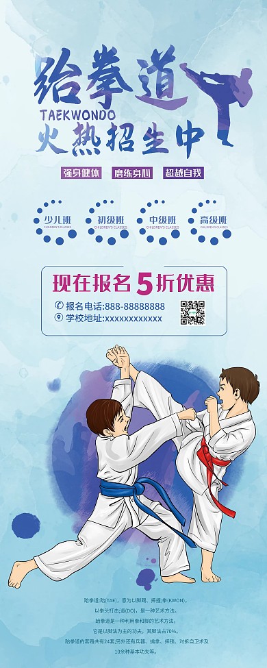 跆拳道招生易拉宝