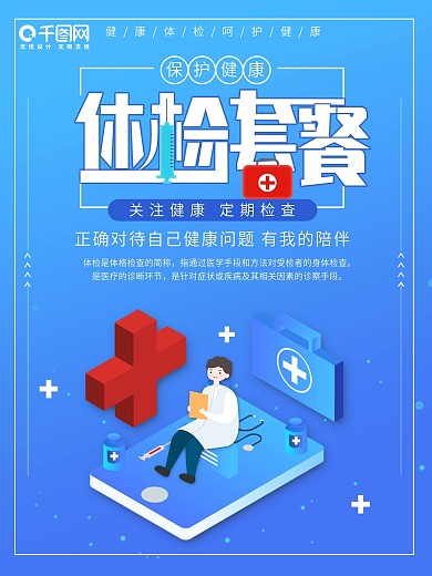 原创体检套餐简约风海报