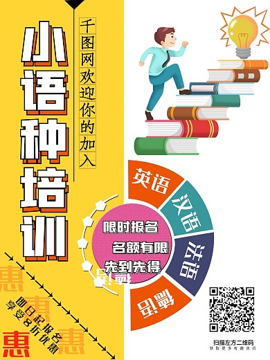 小语种培训语言培训海报