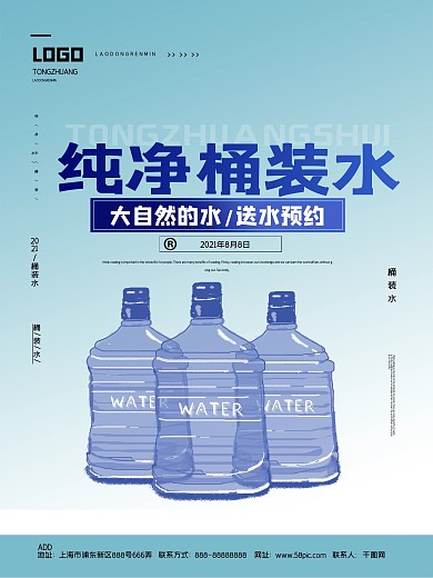简约纯净桶装水宣传海报