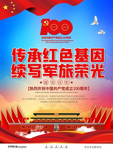 党建风传承红色基因续写军旅荣光展板