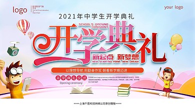 2020年开学典礼展板