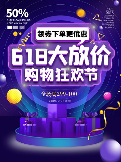 年中大促购物狂欢节618大放价酷炫海报