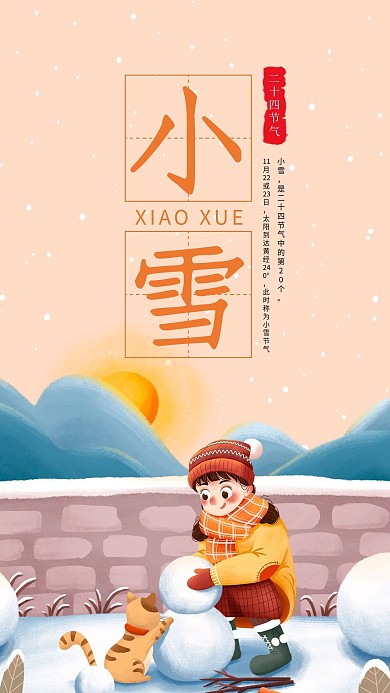 小雪节气简约原创手机海报