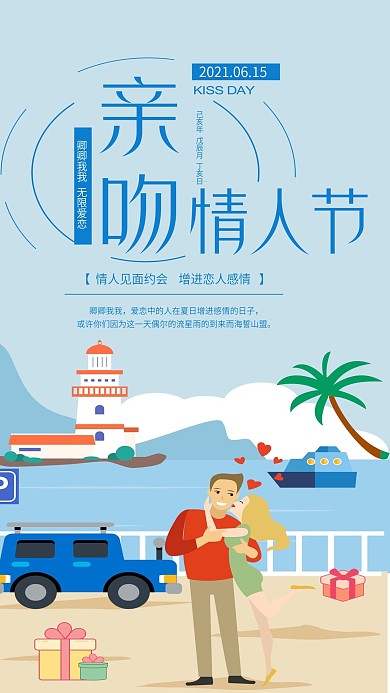 亲吻情人节手机用图浪漫爱情情侣海边