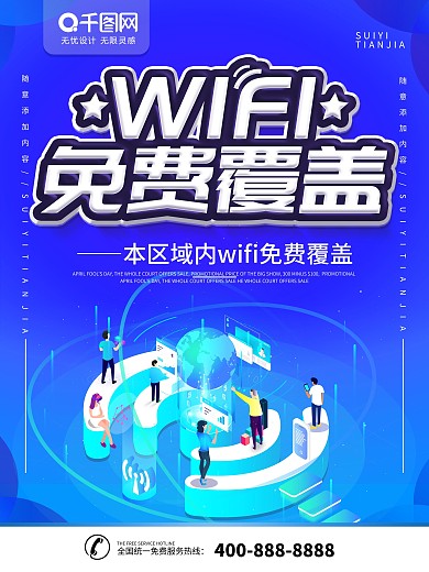 免费WIFI覆盖海报设计