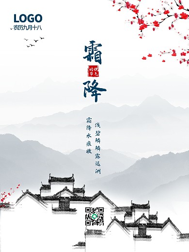 霜降海报节气海报水墨中国风海报