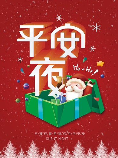 平安夜简约创意圣诞海报