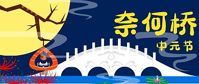 手绘中元节奈何桥彼岸花月亮河灯公众号封面