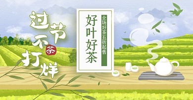 茶叶好茶过节不打烊促销banner