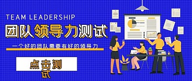 商务娱乐领导力测试