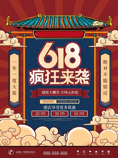 简约国潮风618线下活动宣传促销海报