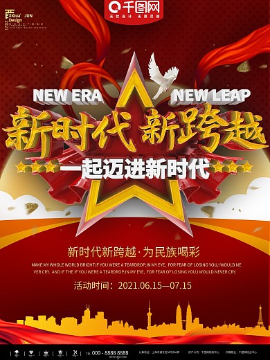 红色简约新时代新跨越党建宣传海报