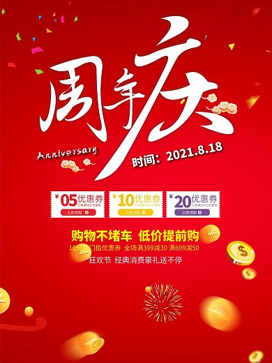 周年庆节日宣传海报