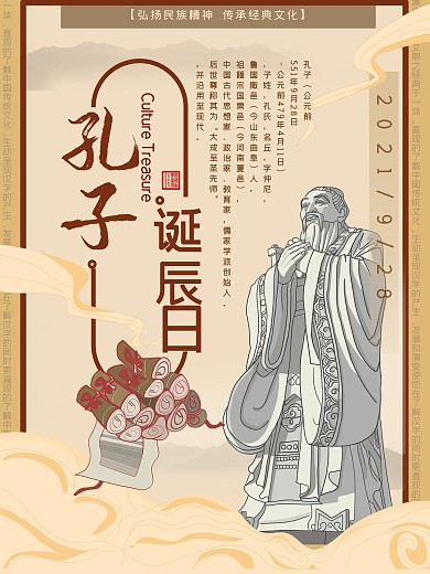 孔子诞辰日纪念海报