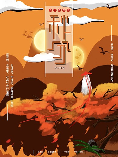 原创手绘橙色系秋分海报