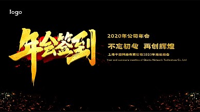 简约黑色大气企业年会签到展板