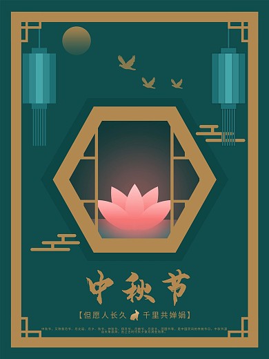 创意中国风传统节日中秋节设计海报