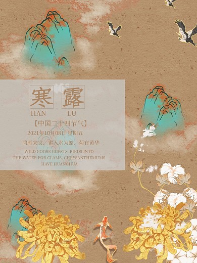 清新二十四节气寒露海报