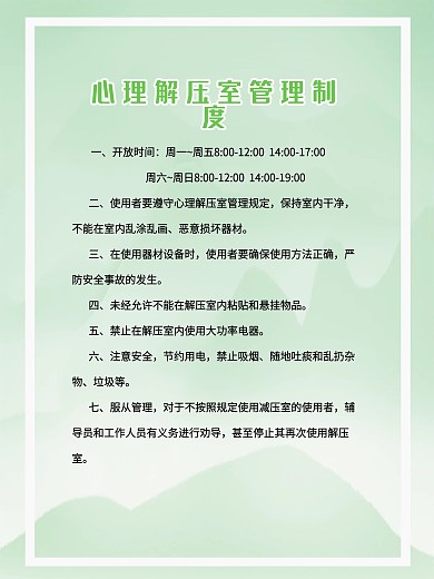 绿色心理解压室制度
