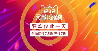 天猫双十二活动海报