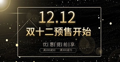 黑色金色高端双十二预售电商banner