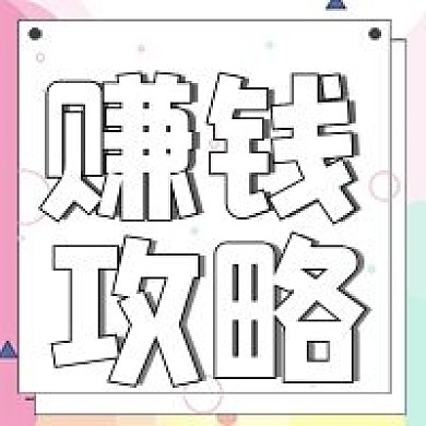 简约孟菲斯风格赚钱攻略