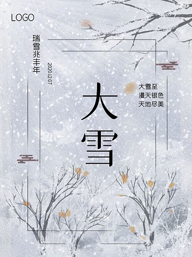 大雪小雪雪景冬至冬天银色白色海报