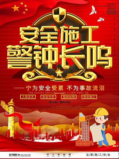 安全施工警钟长鸣党建风宣传海报